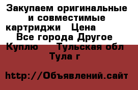 Закупаем оригинальные и совместимые картриджи › Цена ­ 1 700 - Все города Другое » Куплю   . Тульская обл.,Тула г.